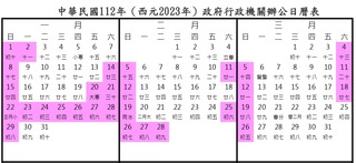 112年辦公日曆表出爐 網友：周六補班獨步全球