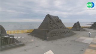 大安沙雕音樂季 異國知名地標風情全覽