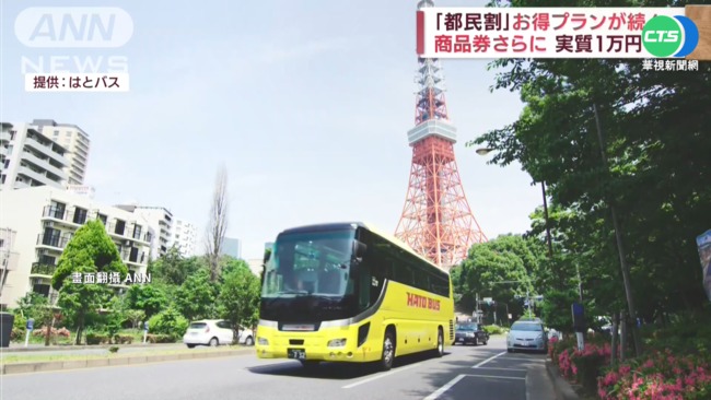 搶救疫後觀光! 東京旅遊祭"居民限定優惠" | 華視新聞