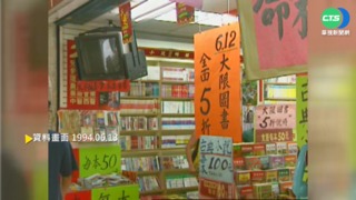 【歷史上的今天】新著作權法上路 外國圖書需授權才能販售