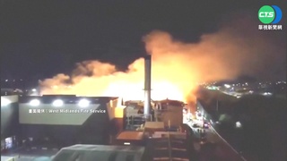 英國瓦楞紙廠大火! 8千噸紙板付之一炬