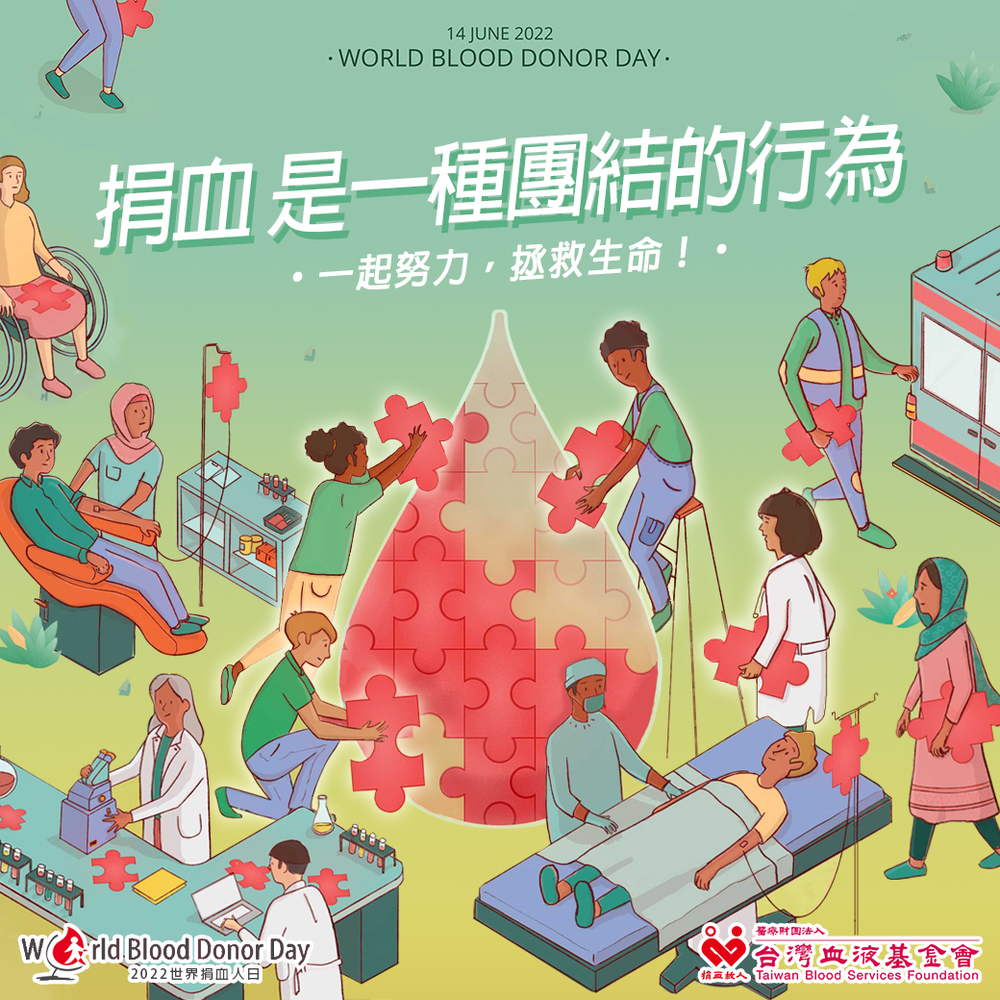 圖片來源 台灣血液基金會 官網