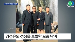 北韓播老元帥紀錄片 金正恩"青澀照"曝光