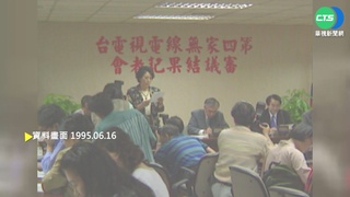 【歷史上的今天】第四家無線電視台出爐 民視獲審委同意出線