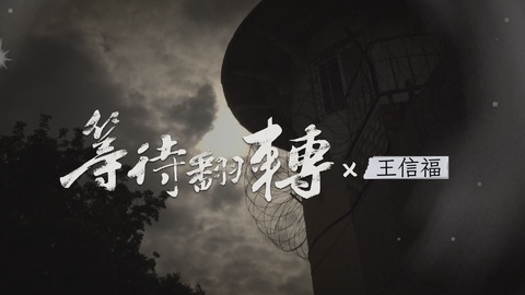 冤案團體搶救王信福｜台灣最高齡死刑犯｜華視新聞雜誌