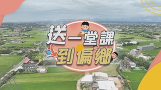 疫情翻轉教育 學習新紀元｜送一堂課到偏鄉｜華視新聞雜誌