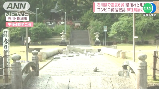 日本石川5.4強震! 神社鳥居遭震斷倒地 | 華視新聞