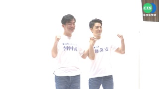 母雞上陣!蔣萬安同框議員參選人 拍形象照