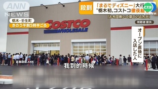 美式量販店日本櫪木縣開幕 凌晨湧排隊潮
