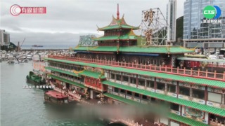 "珍寶海鮮舫"沒沉 拖船公司:漂浮在海上
