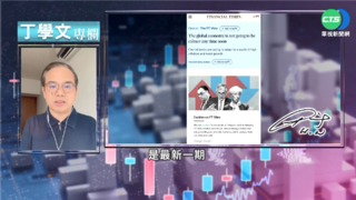 幫你讀懂FT 全球經濟紊亂一時難回穩