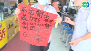 網傳威力彩得主分紅 客人跑彩券行討紅包