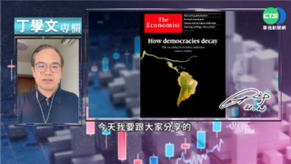 幫你讀懂經濟學人 拉美民主體制衰落?!