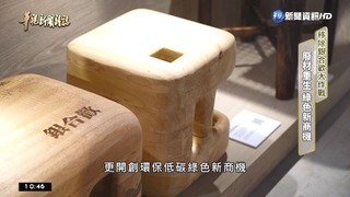 廢材重生.綠色新商機 移除銀合歡大作戰