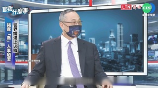 陳家欽退休後... 點名徐國勇介入警界人事