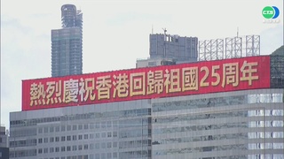 港移交25周年 美英批中"50年不變承諾"落空