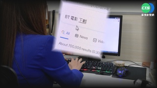 "BT"下載模式改變?涉違法? 專家分析風險