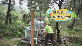 綠能進行式｜農電共生｜華視新聞雜誌