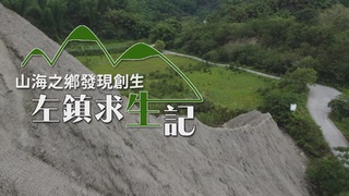 衝破極限 左鎮的突圍｜山海之鄉 發現創生｜華視新聞雜誌