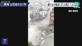 熱海土石流周年 受災家屬控地方政府疏失