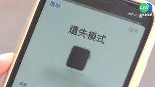 丟Apple Watch報案沒下文 1年後接解鎖來電