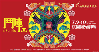 2022桃園閩南文化節【鬥陣2】 綜藝天團-浩角翔起、保庇天后-王彩樺、劇場名伶-舞思愛、11團特色藝陣團隊，輪番登場