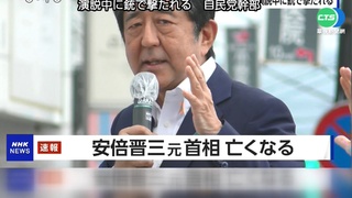前日相安倍晉三 演說遭槍擊身亡享壽67歲