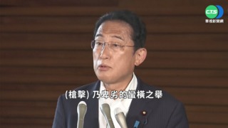 安倍演說遭槍擊 岸田中止助選返東京
