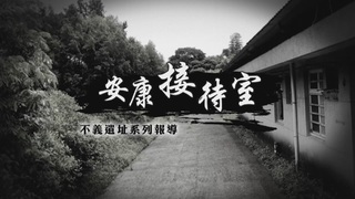 惡名昭彰 安康接待室｜重返不義遺址｜華視新聞雜誌