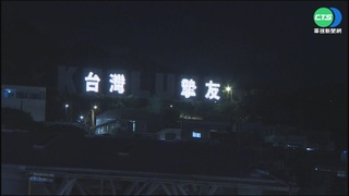 悼"台灣摯友"安倍 基隆地標連3晚點燈