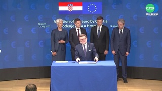 歐盟:克羅埃西亞2023年正式入歐元區