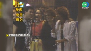 【歷史上的今天】為非洲饑民募款 英美音樂界辦演唱會