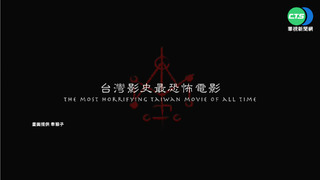 "咒"創台灣紀錄! 登串流平台排名第八