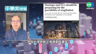讀懂財富雜誌 新創產業迎戰經濟停滯
