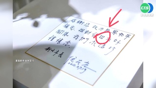 侯友宜寫錯"日"字? 新北市府:個人字體特色