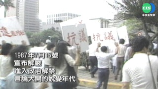 歷經38年又2個月 台灣終止戒嚴時期