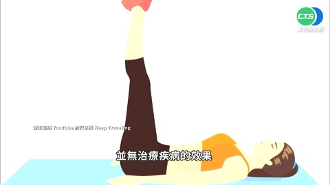 抬腳能治百病? 中.西醫駁斥"用錯恐致命"