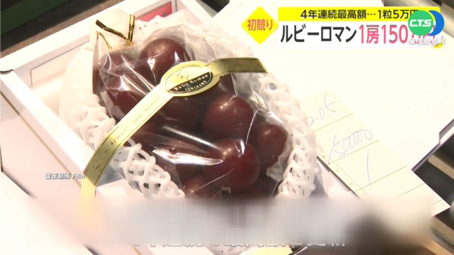 葡萄界精品! 日"紅寶石"一串32萬天價賣出 | 華視新聞