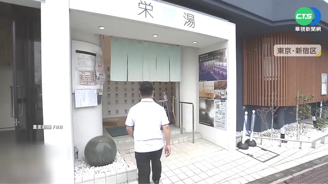 東京公共澡堂漲價 "庶民文化"變奢侈 | 華視新聞