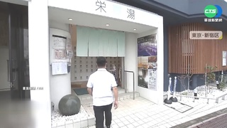 東京公共澡堂漲價 "庶民文化"變奢侈