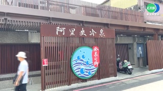 遊豆腐乳冷泉窟祕境 男稱要洗澡潑水趕人