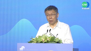 雙城論壇登場 柯致詞提共機擾台.農產品禁令