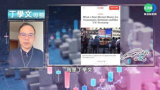 幫你讀懂時代雜誌  熊市投資與經濟展望