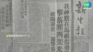 【歷史上的今天】馬祖無預警空戰 國軍擊落4架中國戰機