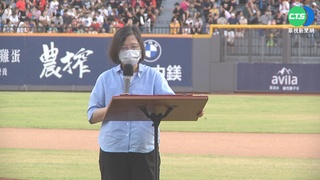 睽違6年! 新竹球場重啟職棒比賽 總統致詞