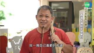 漂流木點亮故鄉! 再造大埔和平提琴村
