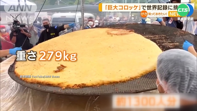 北海道279公斤巨型可樂餅 刷新世界紀錄 | 華視新聞