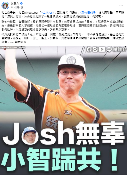 台南Josh開箱新竹棒球場遭轟 謝龍介：掃到颱風尾、有夠衰 | （圖／翻攝自謝龍介臉書）