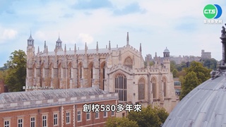 培育20位英國首相 伊頓公學"菁英搖籃"