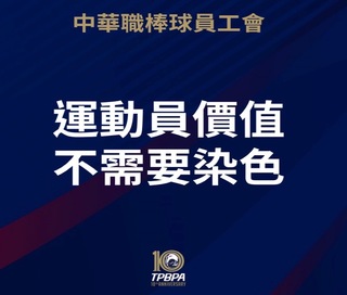 停賽遭批「政治鬥爭」 球員工會回應「顏色」質疑